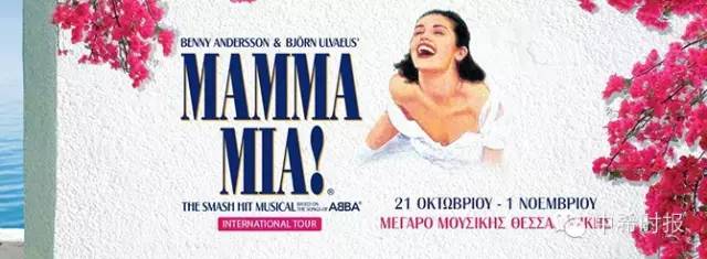音乐剧《妈妈咪呀》来希腊了！