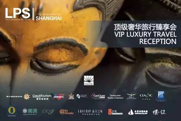 华丽重放：魅奥德赛 ※ LPS VIP顶级奢华旅行臻享会圆满落幕